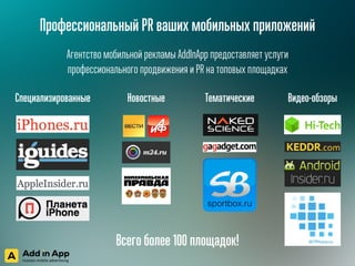 PR поддержка мобильных приложений
Агентство мобильной рекламы AddInApp предоставляет услуги PR
поддержки мобильных приложений на топовых площадках
Специализированные Новостные Тематические Видео-обзоры
Всего более 100 площадок!
sportbox.ru
 
