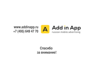 Спасибо(
за внимание!!
www.addinapp.ru(
+7 (495) 649 47 70 !
 