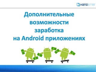 Дополнительные возможности  заработка  на Android приложениях 