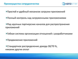 Краткая справка о компании HandsterВид деятельности Handster:агрегатор мобильного контента,