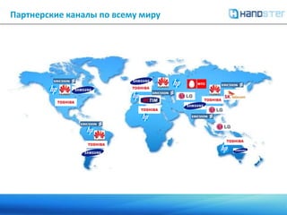 Основные клиенты компании HandsterHP iPAQs (whitelabelаппстор)Toshiba  Android Tablets (whitelabelаппстор)LG (агрегация, отношения с разработчиками)Huawei (агрегация)MTS (агрегация)SK Telecom (агрегация)TIM Italy (агрегация)Sony Ericsson  (агрегация)Alcatel Lucent  (организация отношений с разработчиками)Samsung (агрегация)