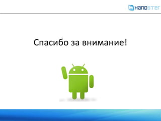 Дополнительные каналы сбытаМобильные операторы МТС - в 2011 году Handster выиграл тендер на предоставление мобильных приложений из своего каталога для МТС.
