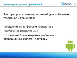 Факторы роста рынка приложенийФакторы  роста рынка приложений для мобильных телефонов и планшетов:внедрение смартфонов и планшетов ;