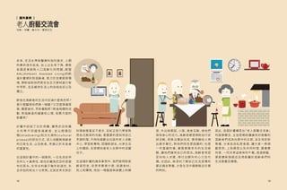 未來，生活水準與醫療科技的進步，人類
的壽命逐年延長，加上出生率下降，導致
各 國 逐 漸 面 對 人 口 高 齡 化 的 問 題 。歐 盟
AAL(Ambient Assisted Living)的飲
食計畫便針對高齡者，致力於改善廚房環
境，期盼協助他們更安全且方便地進行家
中烹飪，並且維持生活上的自給自足以及
獨立。
飲食在高齡者的生活中扮演什麼角色呢？
是什麼驅使他們煮一頓飯？又怎麼準備菜
單、購買食材、烹飪餐點呢？飲食相關的活
動，對高齡者的健康和心理，有哪 方面的
影響呢？
計 畫 中 訪 談了 位 於 荷 蘭 、羅 馬 尼 亞 和 義
大 利 等 不 同 國 家 高 齡 者 ，並 以 跟 隨 記
錄( s h a d o w i n g ) 和文化探針( c u l t u r a l
probes)的研究方式，深入地觀察高齡者
的日常生活，以及飲食、烹調之於年長者
的重要性。
在這個計畫中的一個案例，一位名為史帝
夫的七十歲男性，居住於羅馬尼亞的首都
布拉索夫。史帝夫的妻子幾年前過世，失
去伴侶的時光十分煎熬。尤其史帝夫對於
料理家務事並不拿手，目前正努力學習熟
悉各式廚具的功能，更重要的是如何自己
烹調料理。平時他喜歡去社區的老人活動
中心，學習新事物、認識新朋友、分享生活
上的趣談，在那裡他是老人社群中的活躍
份子。
在這個計畫的諸多案例中，我們發現對高
齡 者 而 言，從 思 考 要 煮 什 麼、挑 選 食 材、
到上街購物，宛如一場腦袋與身體上的練
12
老人廚藝交流會
地點：荷蘭、義大利、羅馬尼亞
［ 國外案例 ]
13
習，外出與鄰居、小販、商家互動，使他們
保持身心的活力。高齡者總是期盼自行安
排活動，若無法獨自完成，需倚賴他人伸
出援手幫忙。對他們而言是困擾的；也是
一 件 羞 赧 的 事 。畢 竟 累 積 多 年 的 生 活 經
驗，讓他們擁有自己的想法。高齡者常認
定 向 他 人 求 援 ，得 付 出 額 外 的 心 力 及 代
價。也因此，與深刻了解自己生活習慣的
鄰近親友聚餐，才是生活中最輕鬆且珍貴
的時刻。
因此，這個計畫構思出「老人廚藝交流會」
的服務概念，主旨是期盼讓擁有好廚藝的
高齡者們成為社群中的主廚，自主地安排
聚餐，分享各自私房食譜，讓大家一齊規
劃菜色、上街買菜以及共同料理，最重要
的是，一同共享這美味的午餐。透過廚藝、
掌 廚 重 新 發 掘 並 且 再 創 屬 於 高 齡 者 們 的
生活意義及價值。
 