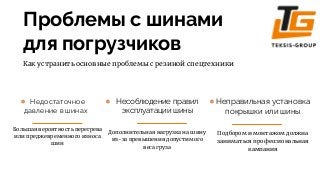 Проблемы с шинами
для погрузчиков
Как устранить основные проблемы с резиной спецтехники


Большая вероятность перегрева
ил...