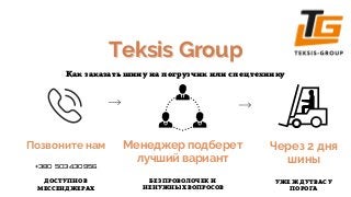 Teksis Group
Teksis Group
Как заказать шину на погрузчик или спецтехнику
Позвоните нам
+380 503430956


ДОСТУПНО В
МЕССЕНД...