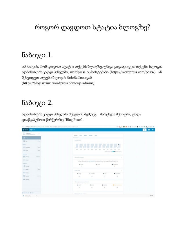 როგორ დავდოთ სტატია ბლოგზე?
ნაბიჯი 1.
იმისთვის, რომ დადოთ სტატია თქვენს ბლოგზე, უნდა გადახვიდეთ თქვენი ბლოგის
ადმინისტრაცი...