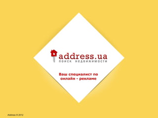 Ваш специалист по
онлайн - рекламе
Address © 2012
 