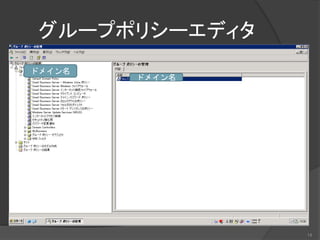 グループポリシーエディタ
14
ドメイン名
ドメイン名
 