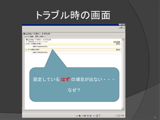 トラブル時の画面
設定している はず の項目が出ない・・・
なぜ？
16
 