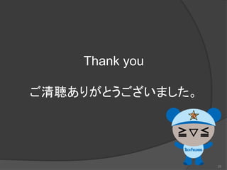 Thank you
ご清聴ありがとうございました。
25
 