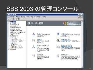 SBS 2003 の管理コンソール
27
 