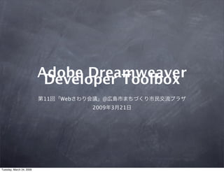 Adobe Dreamweaver
                           Developer Toolbox
                          11   Web      @
                                     2009   3   21




Tuesday, March 24, 2009
 
