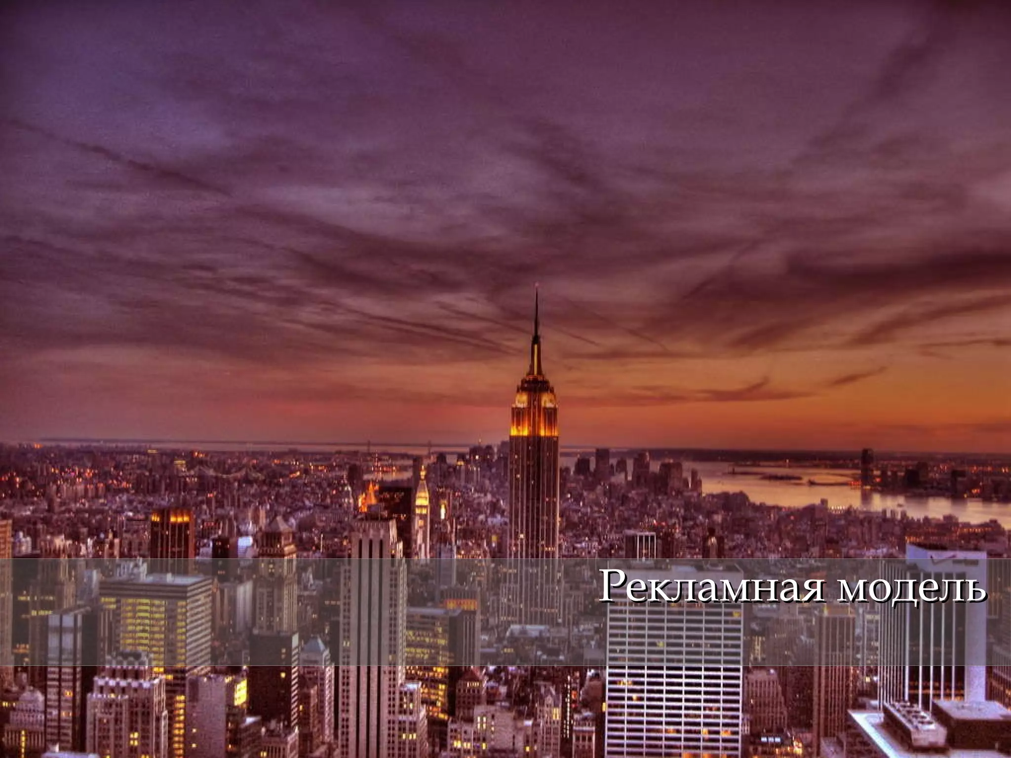 Рекламная модель 