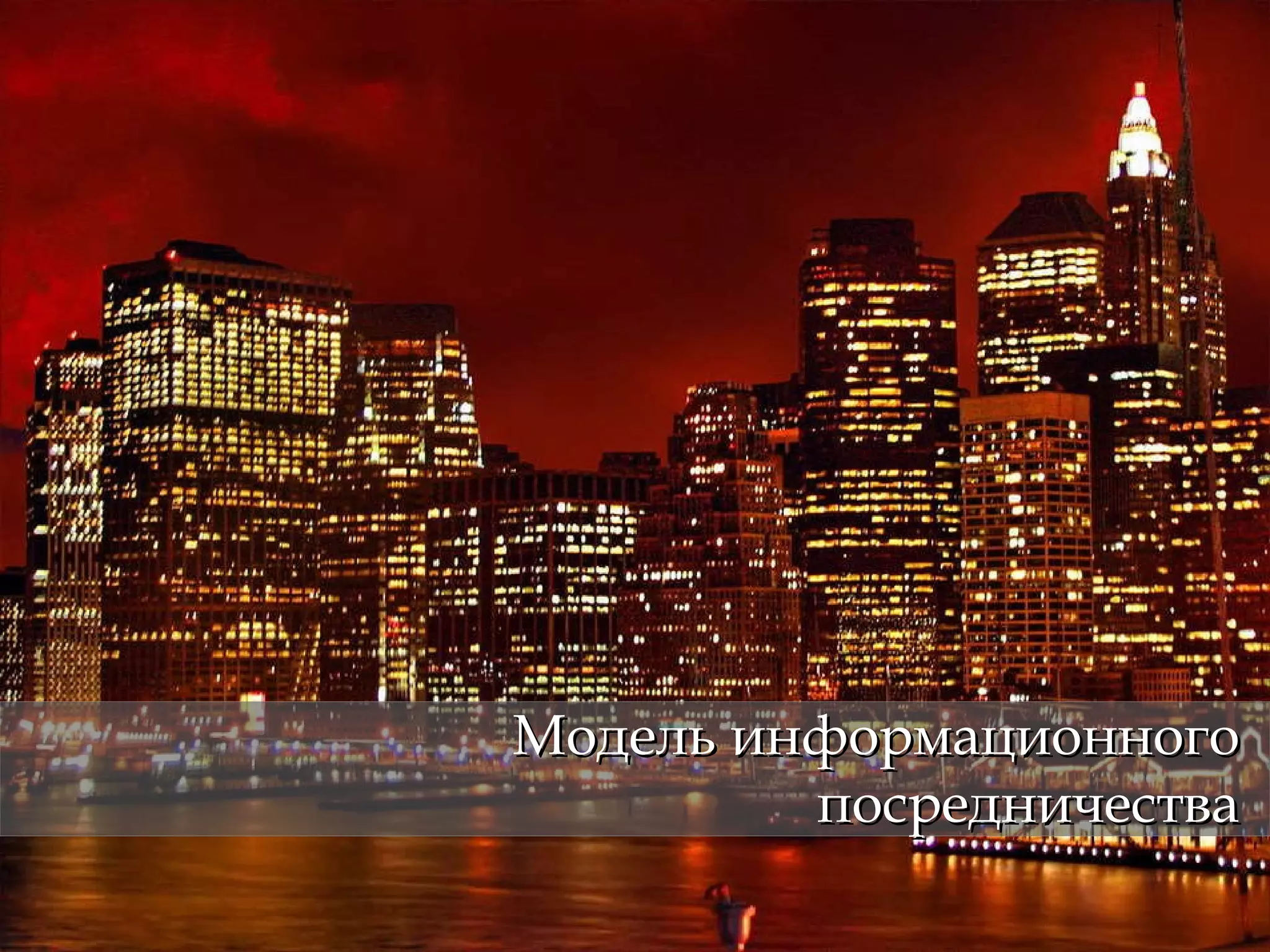 Модель информационного посредничества 