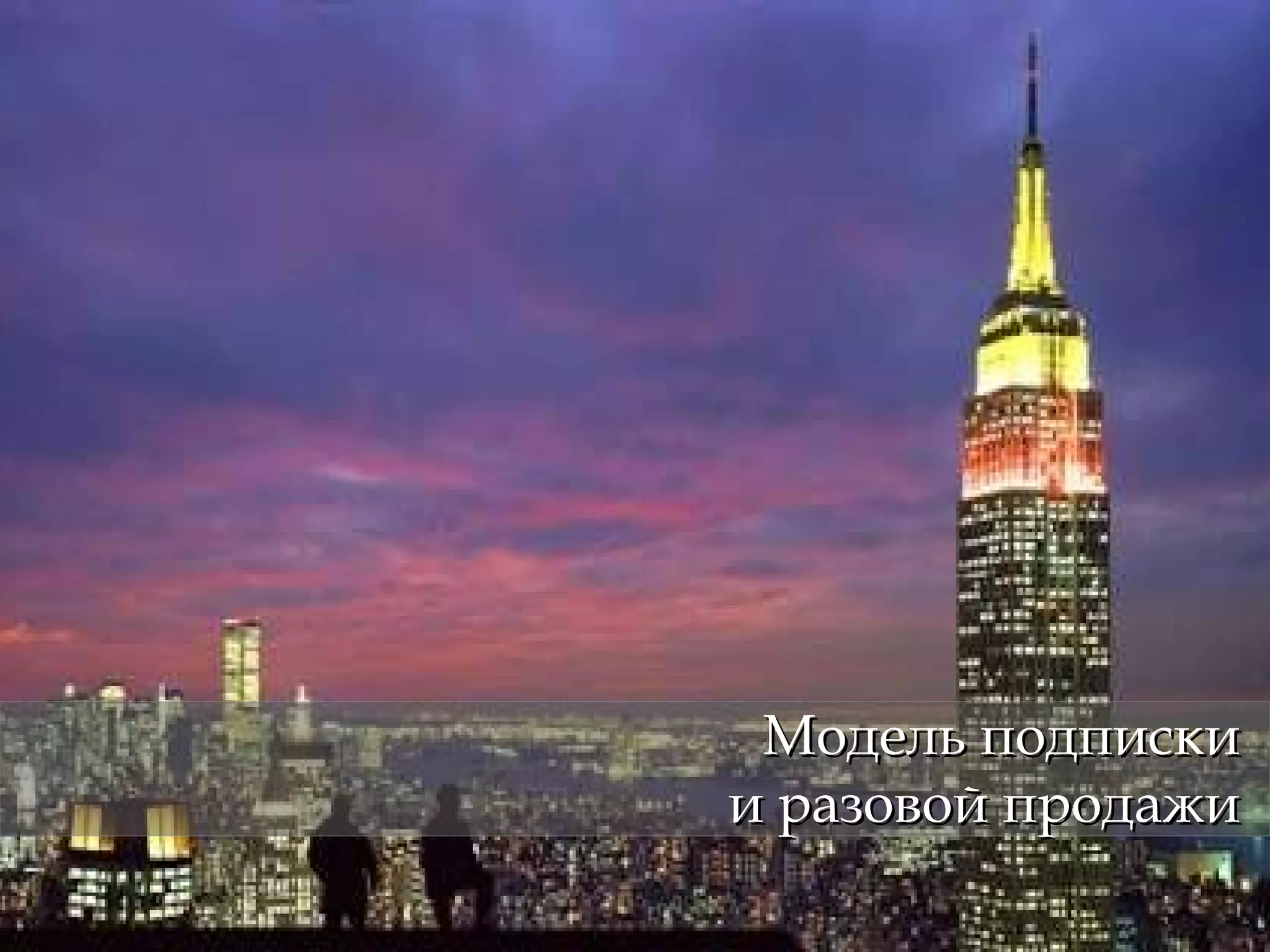 Модель подписки и разовой продажи 