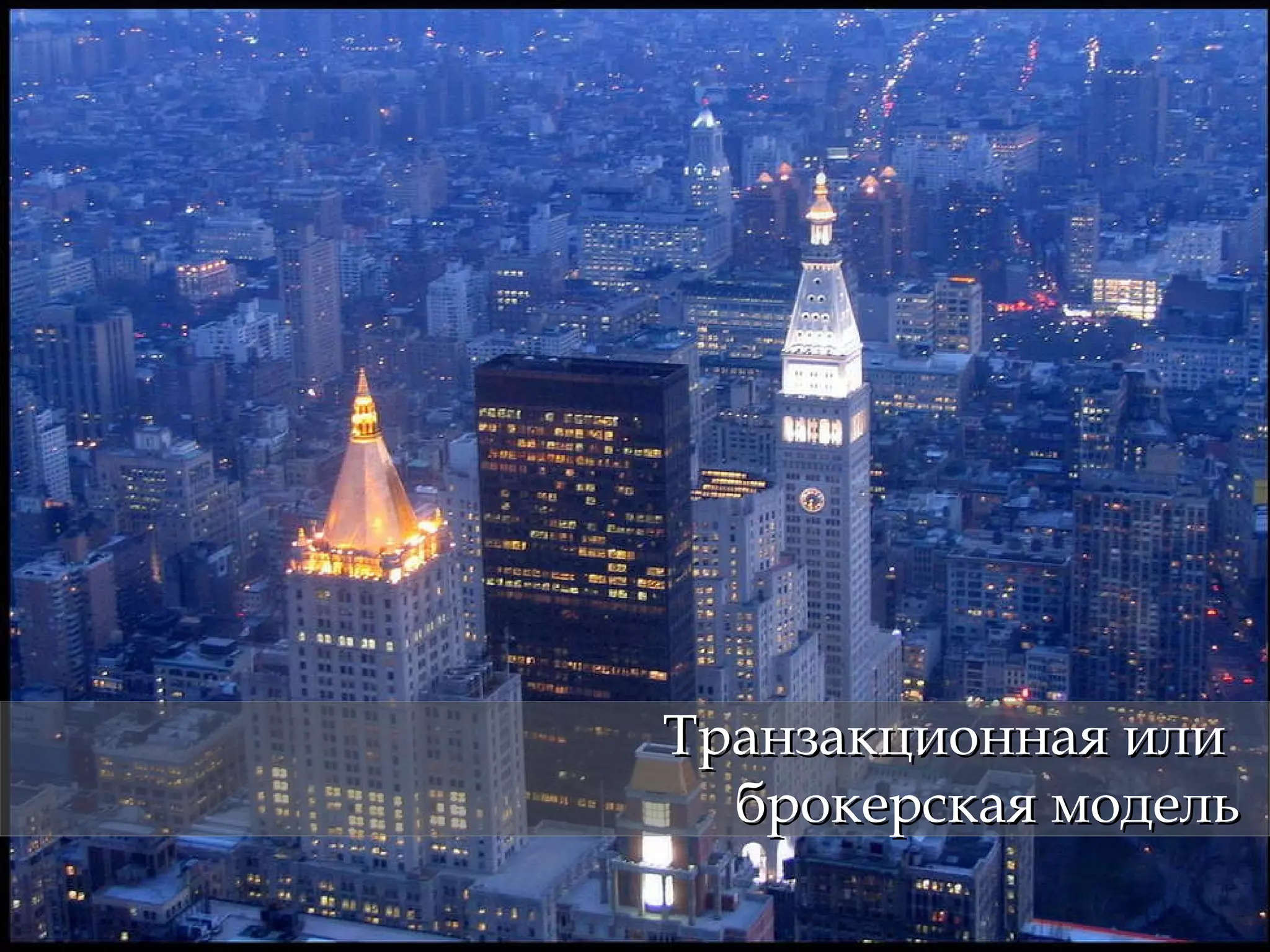 Транзакционная или  брокерская модель 