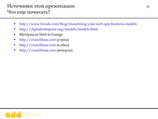 Источники этой презентации Что еще почитать? <ul><li>http://www.boxuk.com/blog/monetizing-your-web-app-business-models </l...
