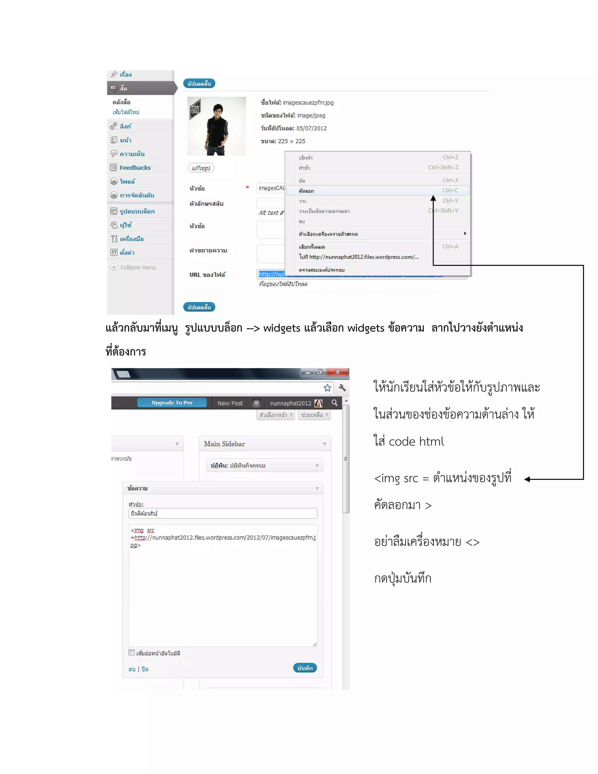 แล้วกลับมาที่เมนู รูปแบบบล็อก --> widgets แล้วเลือก widgets ข้อความ ลากไปวางยังตาแหน่ง
ที่ต้องการ

                                                       ให้นักเรียนใส่หัวข้อให้กับรูปภาพและ
                                                       ในส่วนของช่องข้อความด้านล่าง ให้
                                                       ใส่ code html

                                                       <img src = ตาแหน่งของรูปที่
                                                       คัดลอกมา >

                                                       อย่าลืมเครื่องหมาย <>

                                                       กดปุ่มบันทึก
 