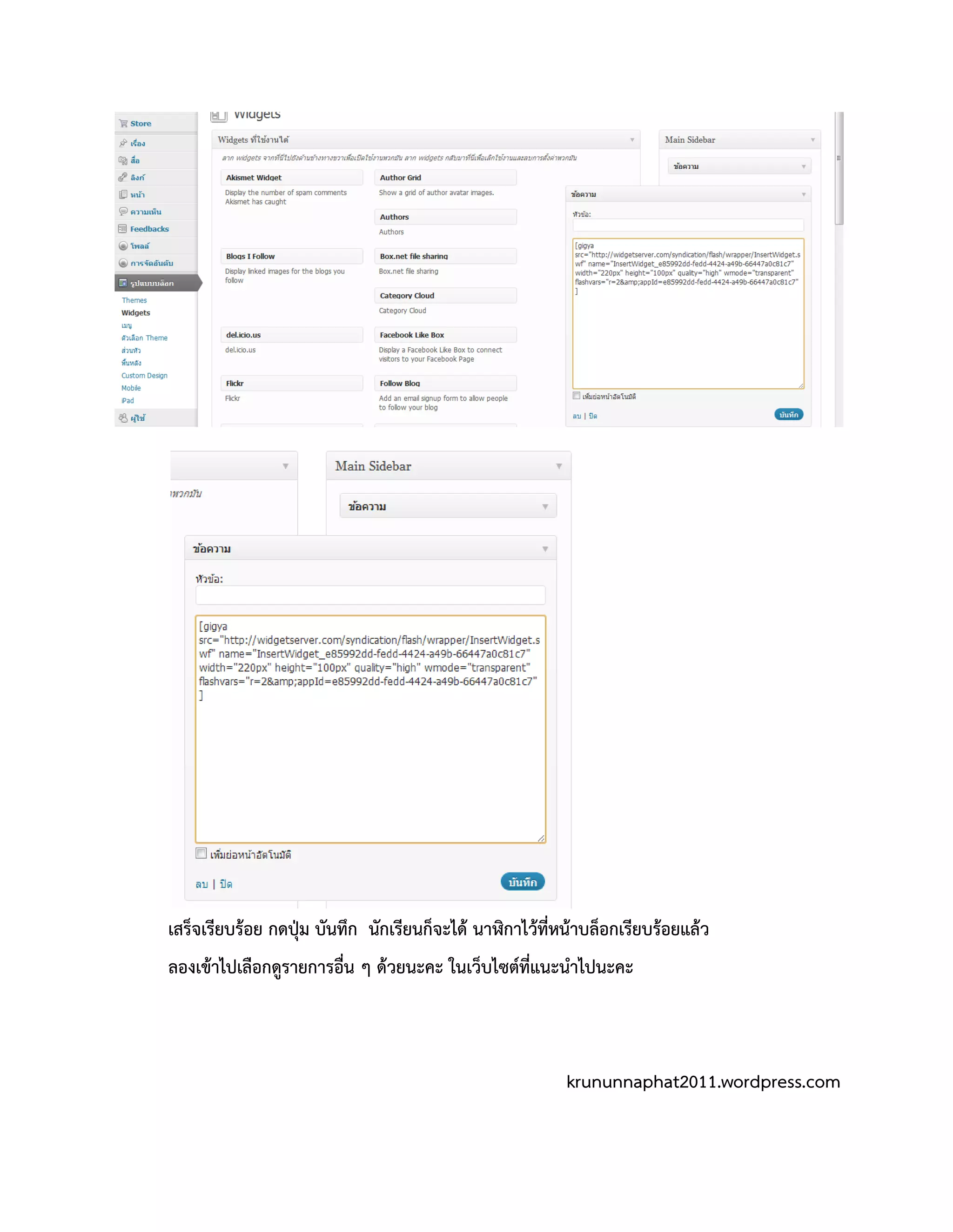 เสร็จเรียบร้อย กดปุ่ม บันทึก นักเรียนก็จะได้ นาฬิกาไว้ที่หน้าบล็อกเรียบร้อยแล้ว
ลองเข้าไปเลือกดูรายการอื่น ๆ ด้วยนะคะ ในเว็บไซต์ที่แนะนาไปนะคะ



                                                          krununnaphat2011.wordpress.com
 