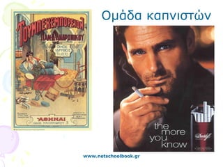 Ομάδα καπνιστών




www.netschoolbook.gr
 