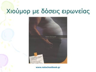 Χιούμορ με δόσεις ειρωνείας




         www.netschoolbook.gr
 