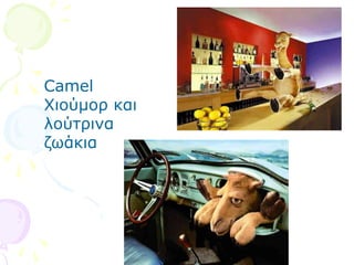 Camel
Χιούμορ και
λούτρινα
ζωάκια




          www.netschoolbook.gr
 