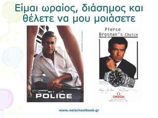 Είμαι ωραίος, διάσημος και
  θέλετε να μου μοιάσετε




        www.netschoolbook.gr
 