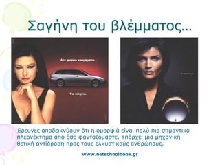 Σαγήνη του βλέμματος…




Έρευνες αποδεικνύουν ότι η ομορφιά είναι πολύ πιο σημαντικό
πλεονέκτημα από όσο φανταζόμαστε. Υπάρχει μια μηχανική
θετική αντίδραση προς τους ελκυστικούς ανθρώπους.
                      www.netschoolbook.gr
 
