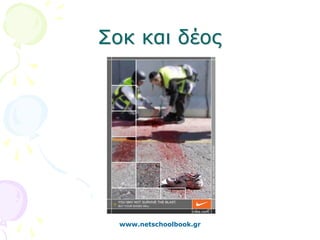 Σοκ και δέος




  www.netschoolbook.gr
 