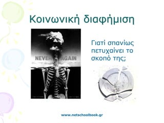Κοινωνική διαφήμιση

                   Γιατί σπανίως
                   πετυχαίνει το
                   σκοπό της;




     www.netschoolbook.gr
 