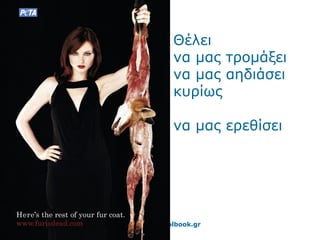Θέλει
             να μας τρομάξει
             να μας αηδιάσει
             κυρίως

             να μας ερεθίσει




www.netschoolbook.gr
 