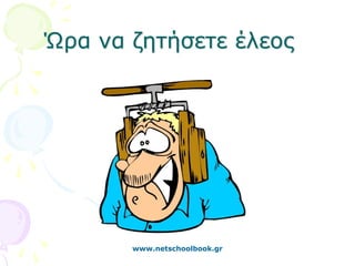 Ώρα να ζητήσετε έλεος




       www.netschoolbook.gr
 