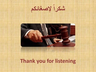 ‫إلصغائكم‬ ً‫ا‬‫شكر‬
Thank you for listening
 