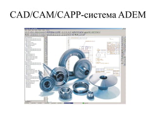 CAD/CAM/CAPP-система ADEM
 