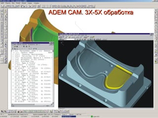 ADEM CAM. 3Х-5Х обработка
 