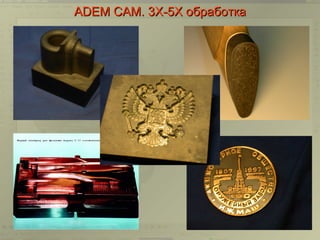 ADEM CAM. 3Х-5Х обработка
 