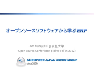 2012年9月8日@明星大学
Open Source Conference (Tokyo Fall in 2012)
 