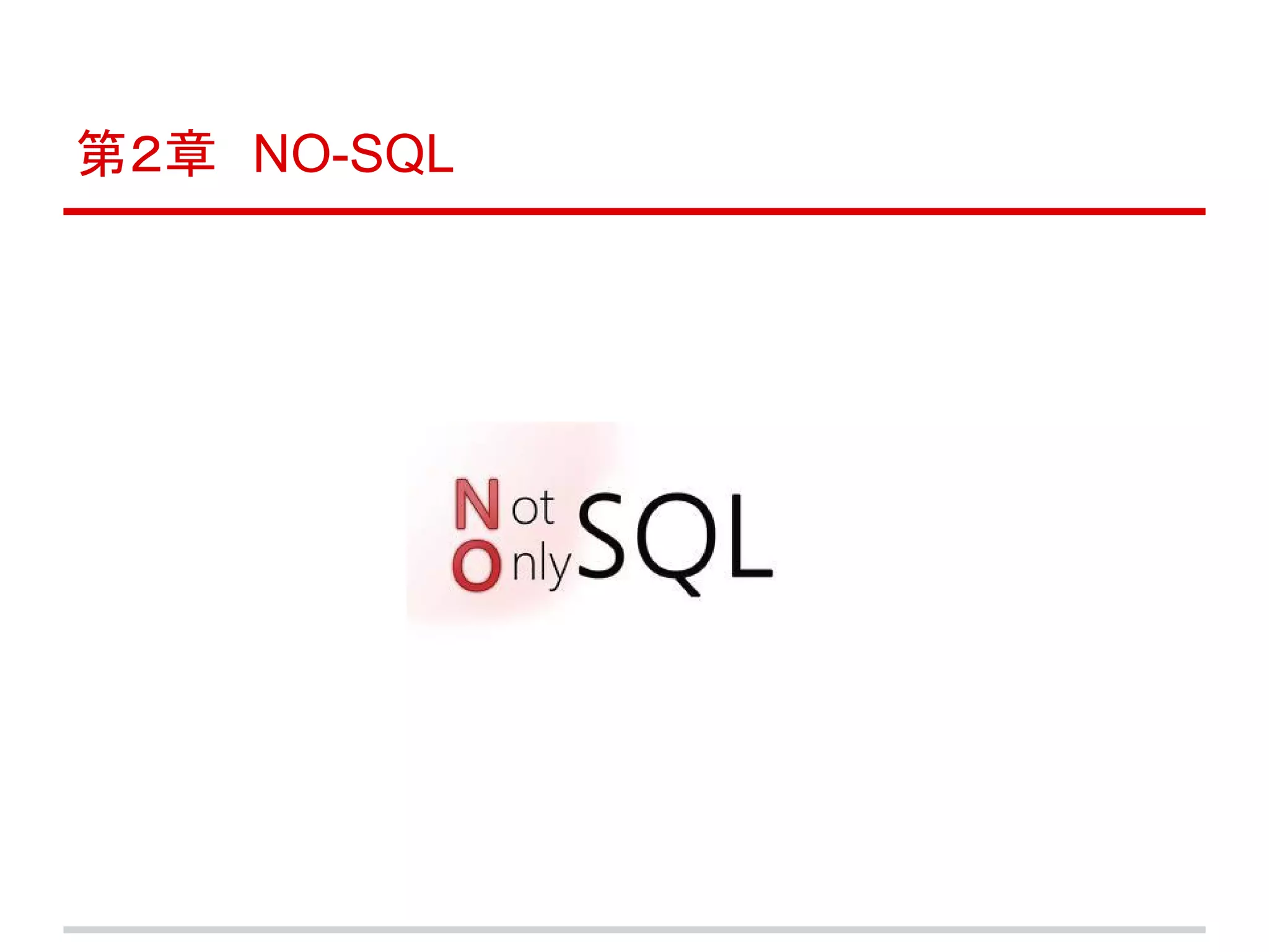 第２章　NO-SQL
 
