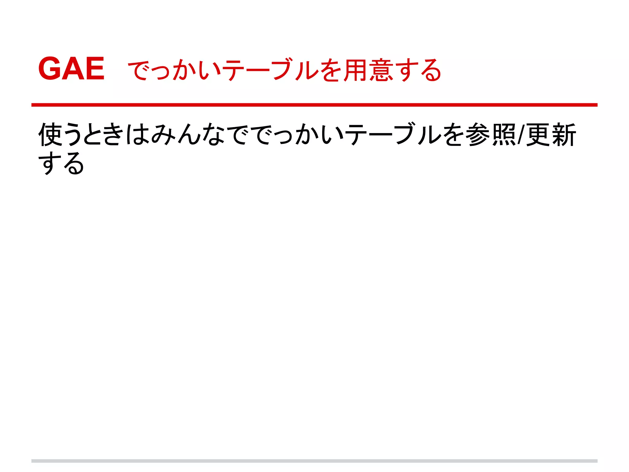 GAE　でっかいテーブルを用意する

使うときはみんなででっかいテーブルを参照/更新
する
 