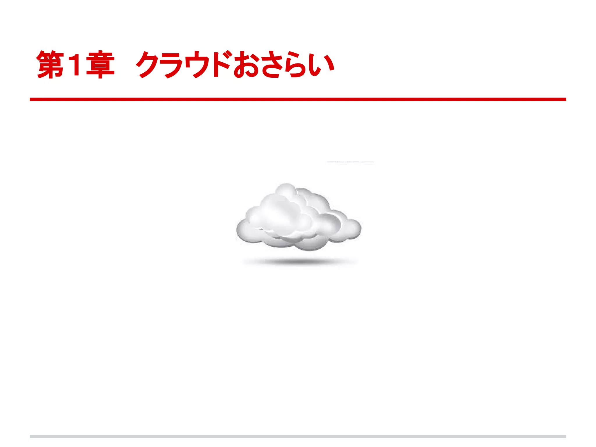 第１章　クラウドおさらい
 
