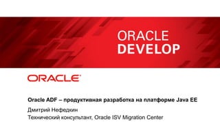 Oracle ADF для Java EE разработчика | PPTX