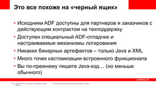 Oracle ADF для Java EE разработчика | PPTX