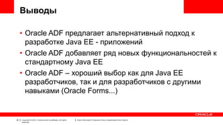 Oracle ADF для Java EE разработчика | PPTX