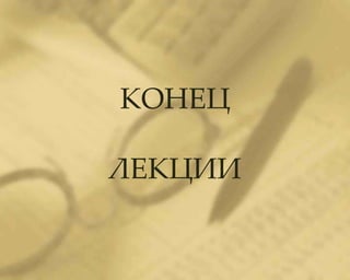 КОНЕЦ

ЛЕКЦИИ
 