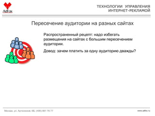 Пересечение аудитории на разных сайтах Распространенный рецепт: надо избегать размещения на сайтах с большим пересечением аудитории.  Довод: зачем платить за одну аудиторию дважды? 