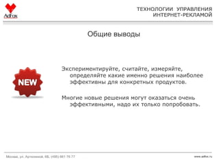Общие выводы Экспериментируйте, считайте, измеряйте, определяйте какие именно решения наиболее эффективны для конкретных продуктов.  Многие новые решения могут оказаться очень эффективными, надо их только попробовать. 