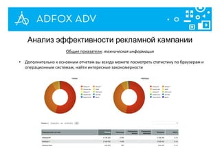 Анализ эффективности рекламной кампании
Общие показатели: техническая информация
• Дополнительно к основным отчетам вы всегда можете посмотреть статистику по браузерам и
операционным системам, найти интересные закономерности
 