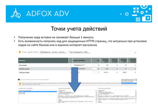 Точки учета действий
• Получение кода вставки не занимает больше 1 минуты
• Есть возможность получить код для защищенных HTTPS страниц, что актуально при установке
кодов на сайте банков или в корзине интернет магазинов
 
