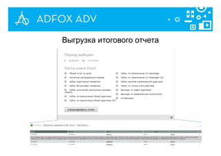Выгрузка итогового отчета
 